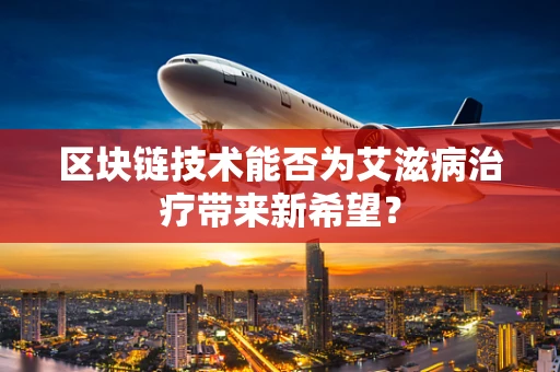 区块链技术能否为艾滋病治疗带来新希望？