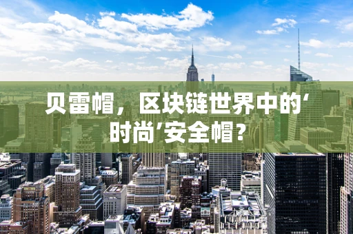 贝雷帽，区块链世界中的‘时尚’安全帽？