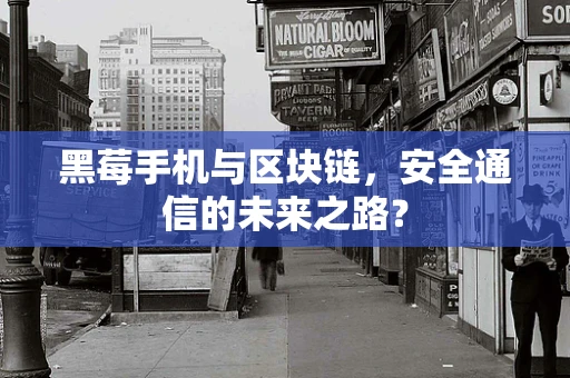 黑莓手机与区块链，安全通信的未来之路？