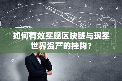 如何有效实现区块链与现实世界资产的挂钩？
