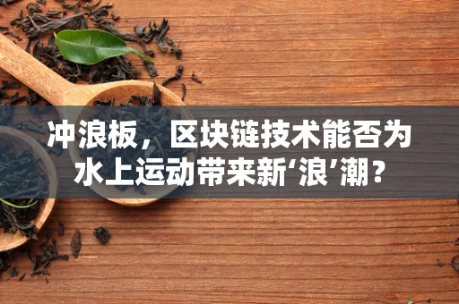 冲浪板，区块链技术能否为水上运动带来新‘浪’潮？