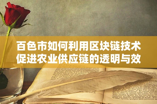 百色市如何利用区块链技术促进农业供应链的透明与效率？