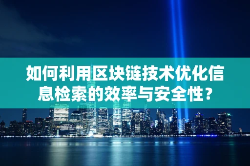 如何利用区块链技术优化信息检索的效率与安全性？
