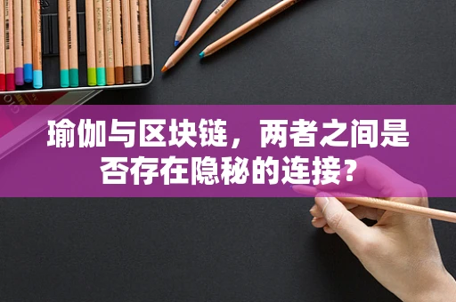 瑜伽与区块链，两者之间是否存在隐秘的连接？