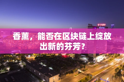 香薰，能否在区块链上绽放出新的芬芳？