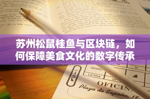 苏州松鼠桂鱼与区块链，如何保障美食文化的数字传承？