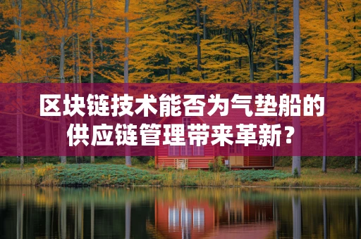 区块链技术能否为气垫船的供应链管理带来革新？