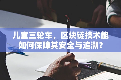 儿童三轮车，区块链技术能如何保障其安全与追溯？
