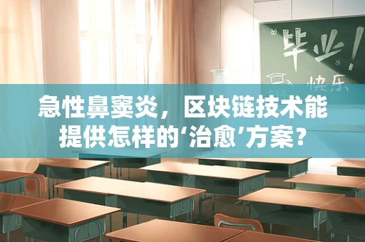 急性鼻窦炎，区块链技术能提供怎样的‘治愈’方案？