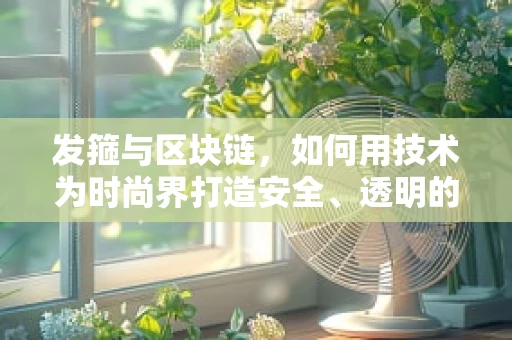 发箍与区块链，如何用技术为时尚界打造安全、透明的交易新纪元？
