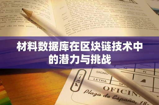 材料数据库在区块链技术中的潜力与挑战