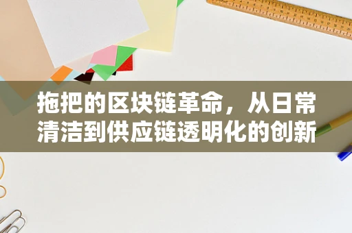 拖把的区块链革命，从日常清洁到供应链透明化的创新思考