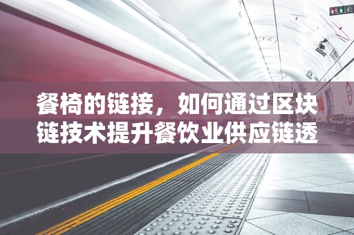 餐椅的链接，如何通过区块链技术提升餐饮业供应链透明度？