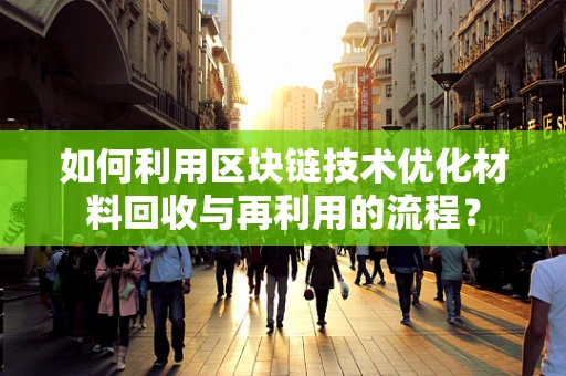 如何利用区块链技术优化材料回收与再利用的流程？