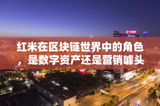 红米在区块链世界中的角色，是数字资产还是营销噱头？