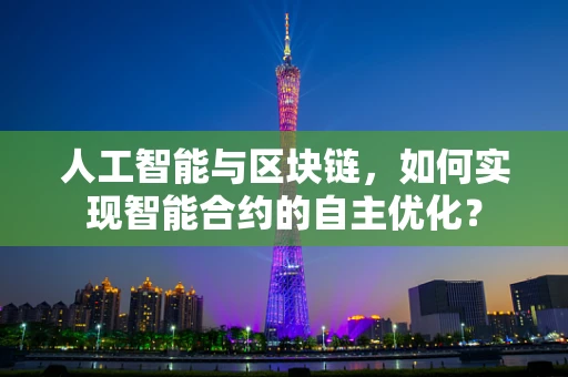 人工智能与区块链，如何实现智能合约的自主优化？