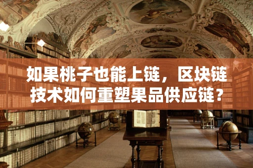 如果桃子也能上链，区块链技术如何重塑果品供应链？