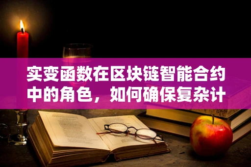 实变函数在区块链智能合约中的角色，如何确保复杂计算的稳定性和安全性？