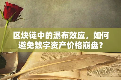 区块链中的瀑布效应，如何避免数字资产价格崩盘？