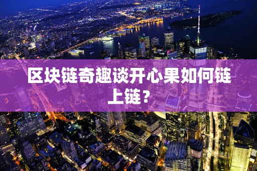 区块链奇趣谈开心果如何链上链？