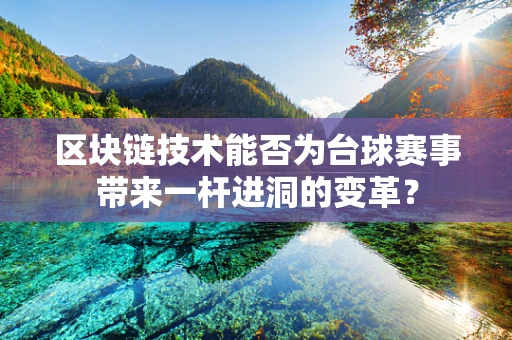 区块链技术能否为台球赛事带来一杆进洞的变革？
