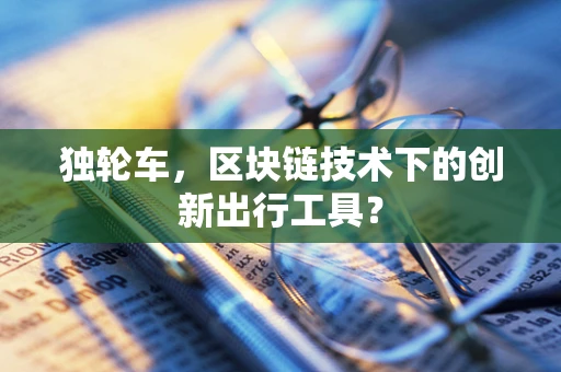 独轮车，区块链技术下的创新出行工具？