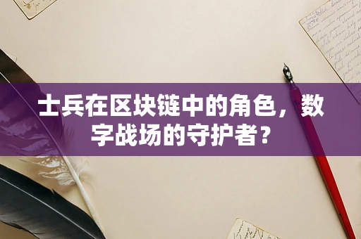 士兵在区块链中的角色，数字战场的守护者？