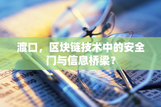 渡口，区块链技术中的安全门与信息桥梁？