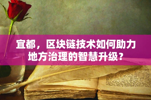 宜都，区块链技术如何助力地方治理的智慧升级？