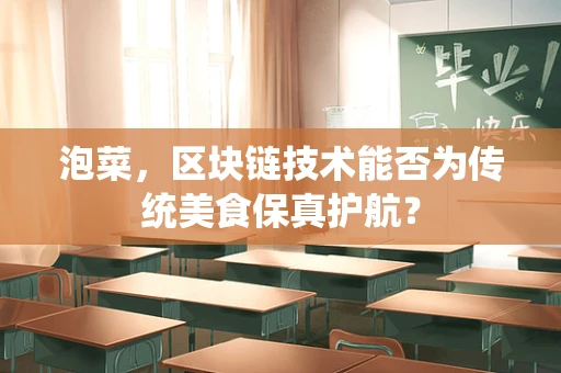 泡菜，区块链技术能否为传统美食保真护航？