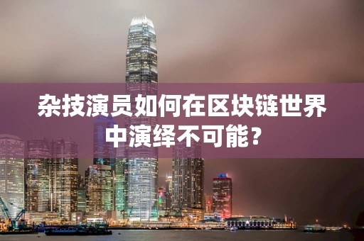 杂技演员如何在区块链世界中演绎不可能？