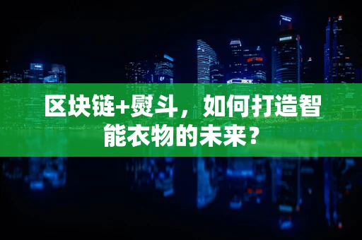 区块链+熨斗，如何打造智能衣物的未来？