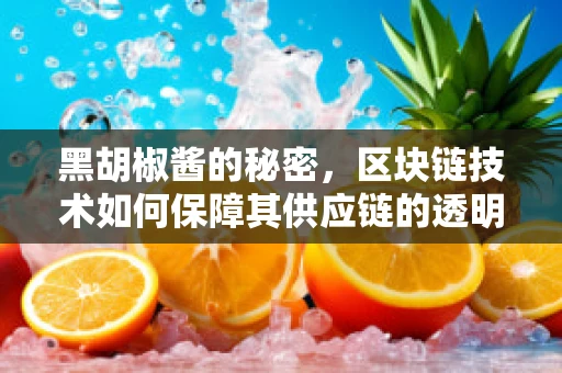 黑胡椒酱的秘密，区块链技术如何保障其供应链的透明与安全？