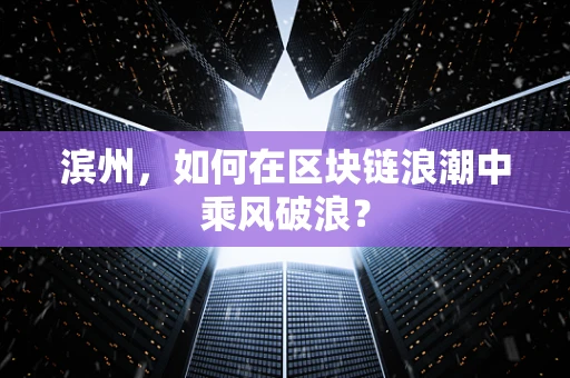 滨州，如何在区块链浪潮中乘风破浪？