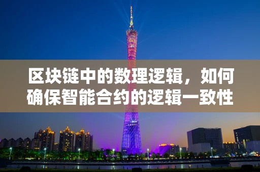 区块链中的数理逻辑，如何确保智能合约的逻辑一致性？