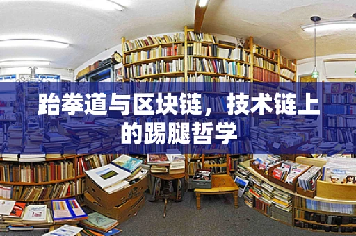 跆拳道与区块链，技术链上的踢腿哲学
