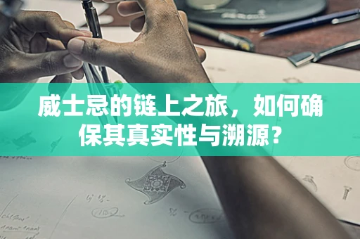 威士忌的链上之旅，如何确保其真实性与溯源？