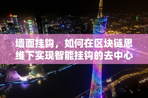 墙面挂钩，如何在区块链思维下实现智能挂钩的去中心化？