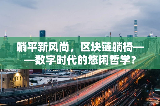 躺平新风尚，区块链躺椅——数字时代的悠闲哲学？