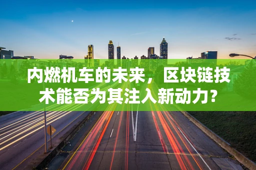 内燃机车的未来，区块链技术能否为其注入新动力？