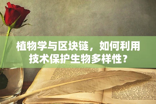 植物学与区块链，如何利用技术保护生物多样性？