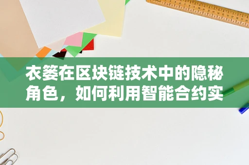 衣篓在区块链技术中的隐秘角色，如何利用智能合约实现高效管理？