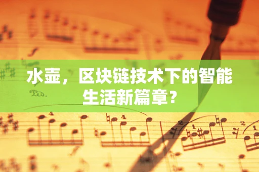 水壶，区块链技术下的智能生活新篇章？