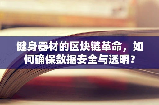 健身器材的区块链革命，如何确保数据安全与透明？
