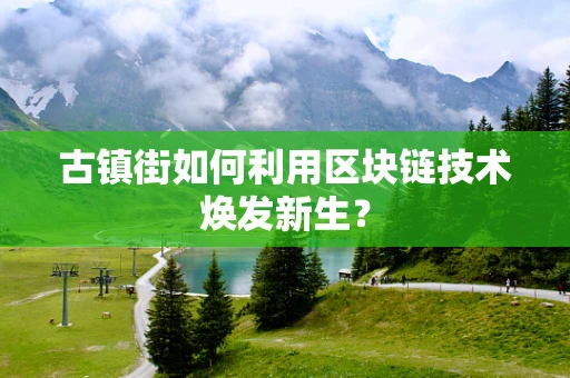 古镇街如何利用区块链技术焕发新生？