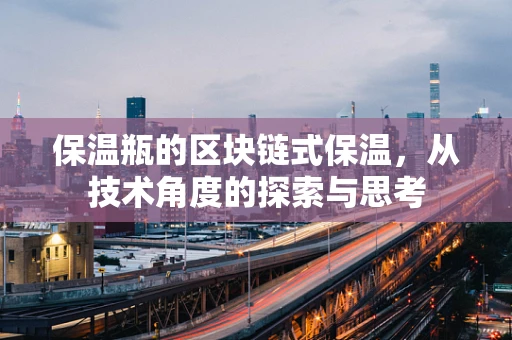 保温瓶的区块链式保温，从技术角度的探索与思考
