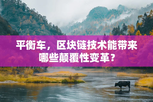 平衡车，区块链技术能带来哪些颠覆性变革？