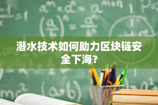 潜水技术如何助力区块链安全下海？