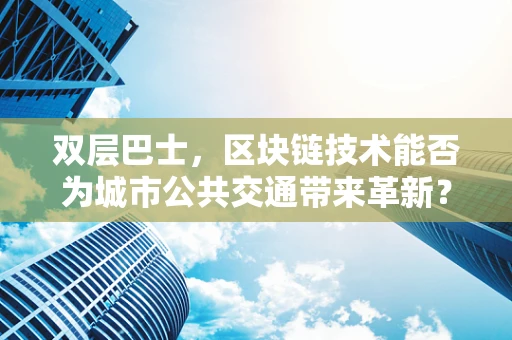 双层巴士，区块链技术能否为城市公共交通带来革新？