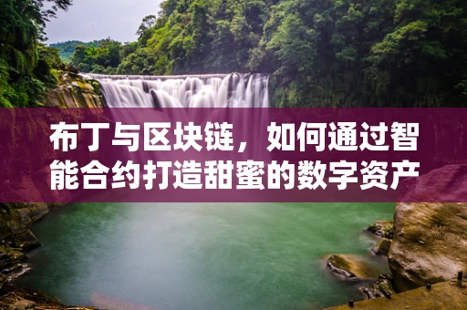 布丁与区块链，如何通过智能合约打造甜蜜的数字资产？